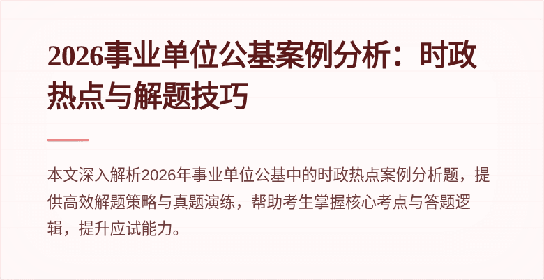 2026事业单位公基案例分析:时政热点与解题技巧