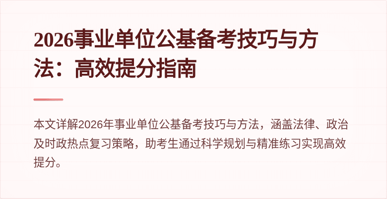 2026事业单位公基备考技巧与方法:高效提分指南