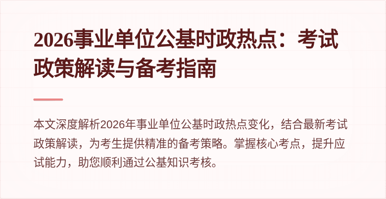 2026事业单位公基时政热点：考试政策解读与备考指南