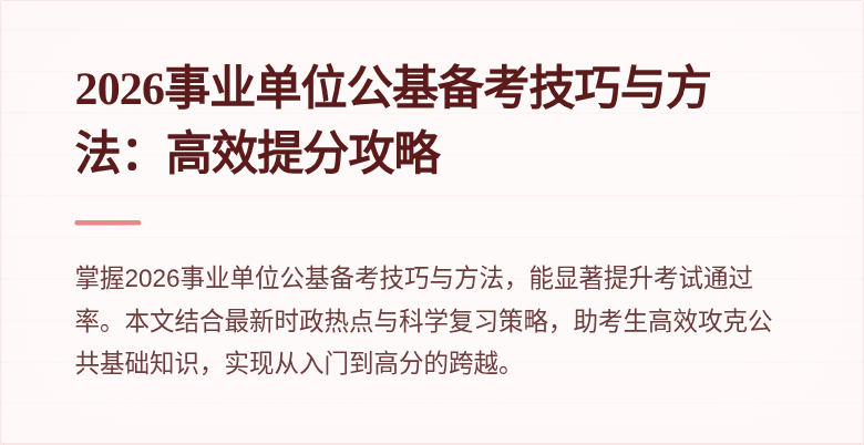 2026事业单位公基备考技巧与方法:高效提分攻略