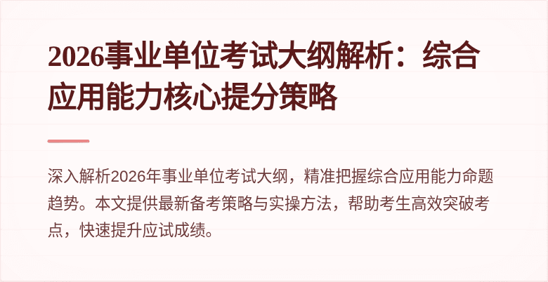 2026事业单位考试大纲解析：综合应用能力核心提分策略