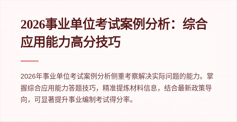2026事业单位考试案例分析:综合应用能力高分技巧