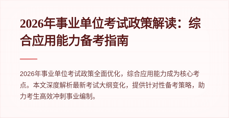 2026年事业单位考试政策解读：综合应用能力备考指南