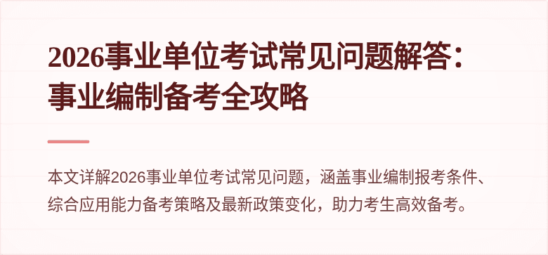 2026事业单位考试常见问题解答:事业编制备考全攻略