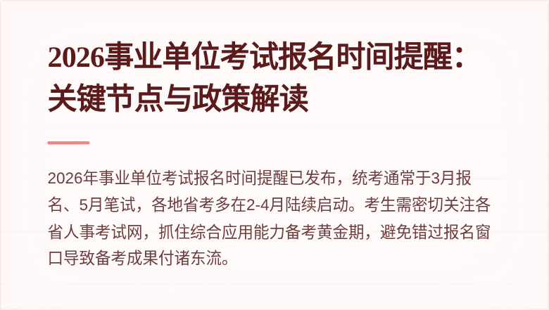 2026事业单位考试报名时间提醒:关键节点与政策解读