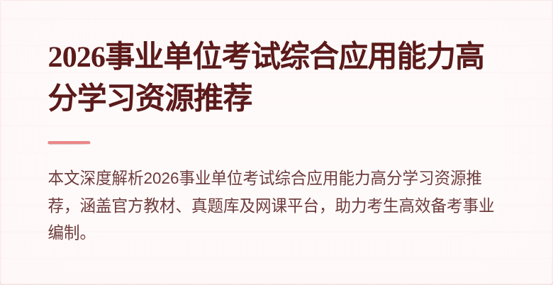 2026事业单位考试综合应用能力高分学习资源推荐