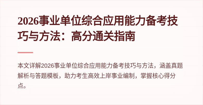 2026事业单位综合应用能力备考技巧与方法:高分通关指南