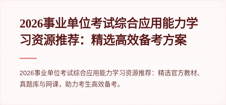 2026事业单位考试综合应用能力学习资源推荐:精选高效备考方案