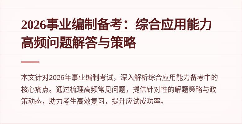 2026事业编制备考:综合应用能力高频问题解答与策略