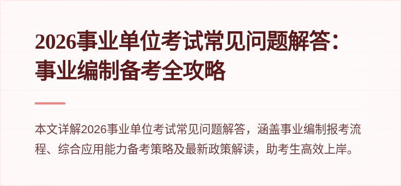 2026事业单位考试常见问题解答:事业编制备考全攻略