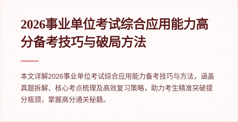 2026事业单位考试综合应用能力高分备考技巧与破局方法
