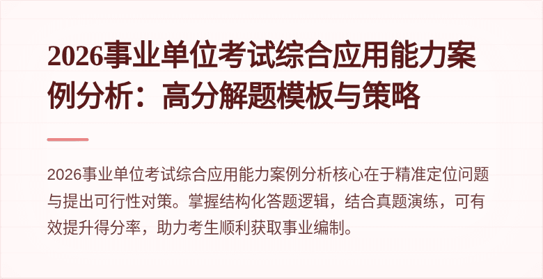 2026事业单位考试综合应用能力案例分析:高分解题模板与策略