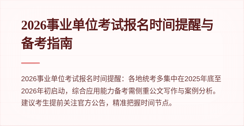 2026事业单位考试报名时间提醒与备考指南