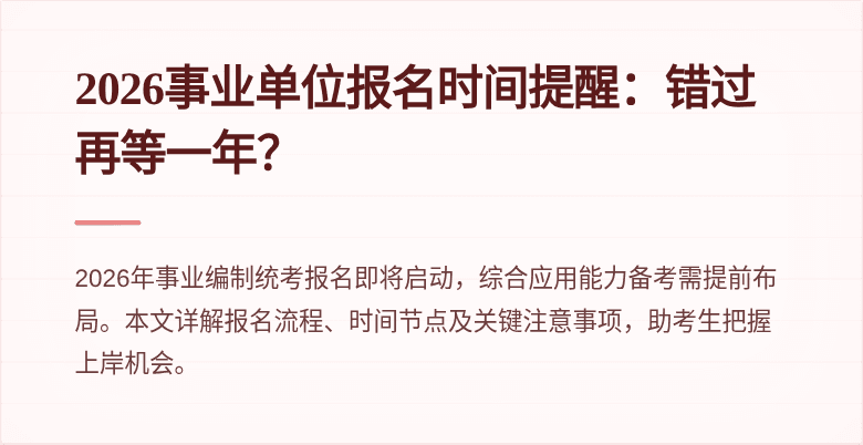 2026事业单位报名时间提醒:错过再等一年?