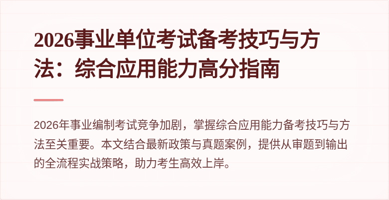 2026事业单位考试备考技巧与方法:综合应用能力高分指南