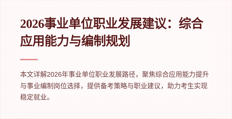 2026事业单位职业发展建议:综合应用能力与编制规划