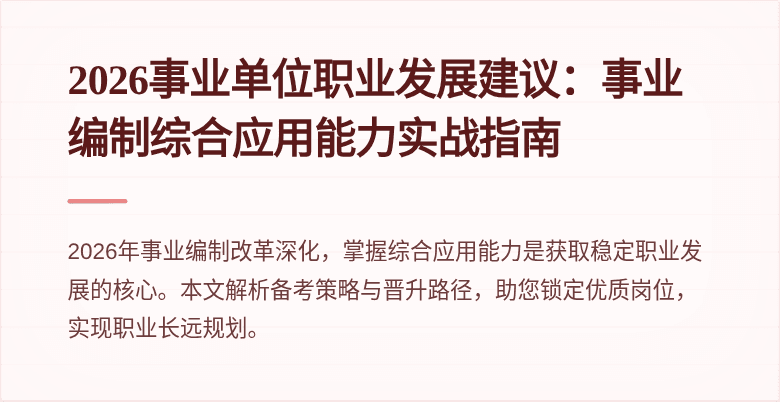 2026事业单位职业发展建议:事业编制综合应用能力实战指南