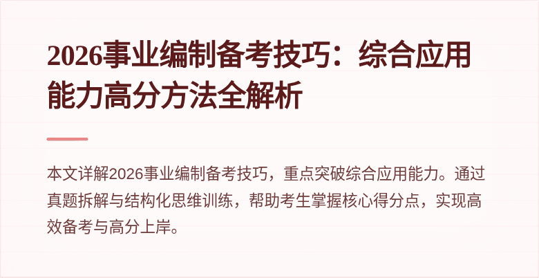 2026事业编制备考技巧:综合应用能力高分方法全解析