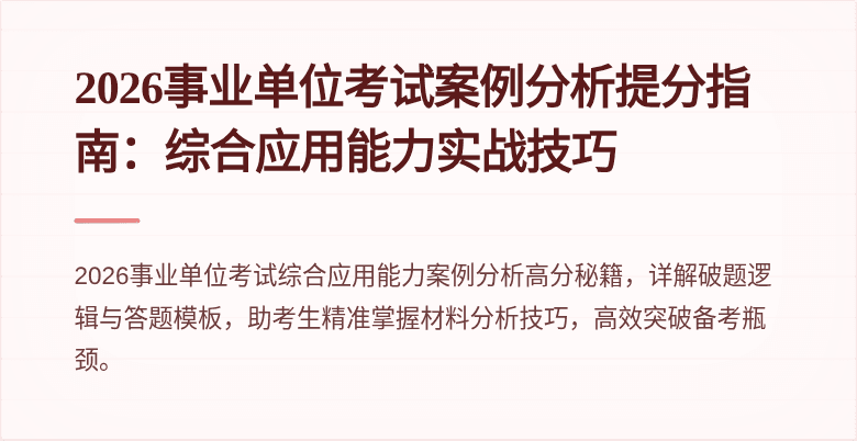 2026事业单位考试案例分析提分指南:综合应用能力实战技巧