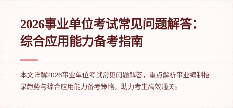 2026事业单位考试常见问题解答:综合应用能力备考指南