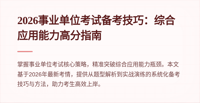 2026事业单位考试备考技巧:综合应用能力高分指南