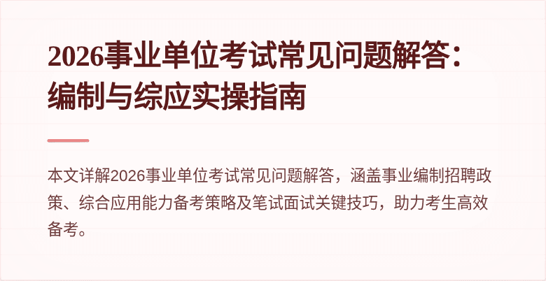 2026事业单位考试常见问题解答：编制与综应实操指南