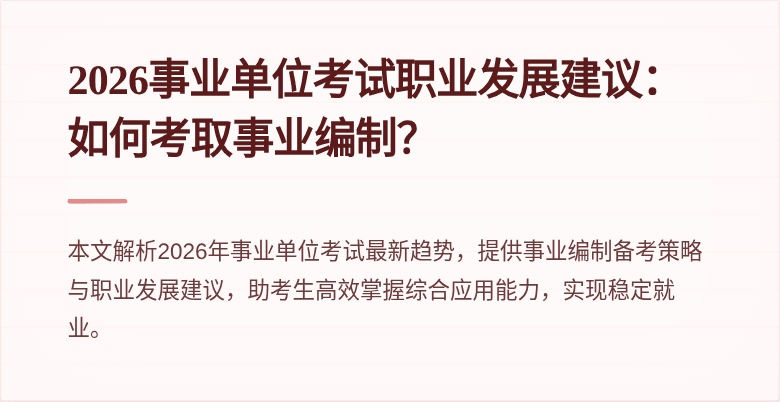 2026事业单位考试职业发展建议:如何考取事业编制?