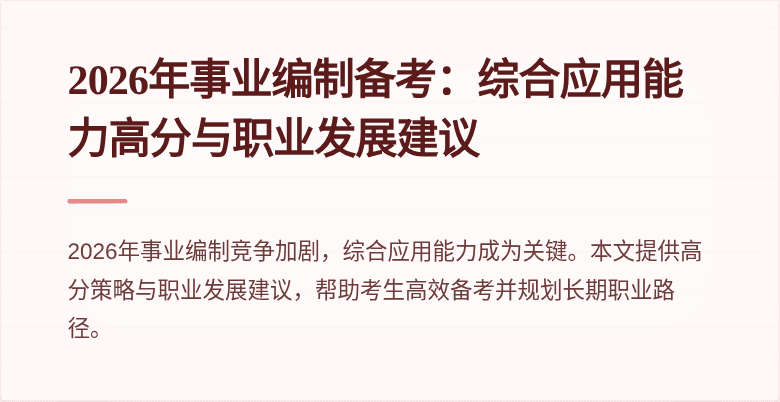 2026年事业编制备考:综合应用能力高分与职业发展建议