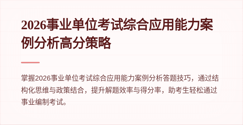 2026事业单位考试综合应用能力案例分析高分策略