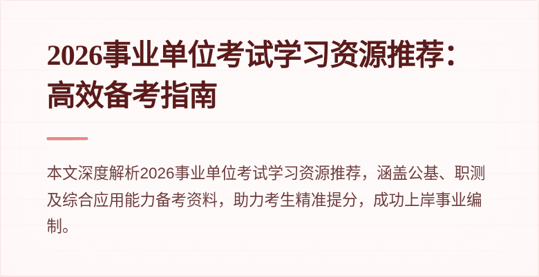 2026事业单位考试学习资源推荐:高效备考指南