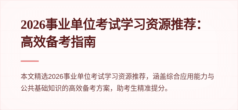 2026事业单位考试学习资源推荐:高效备考指南