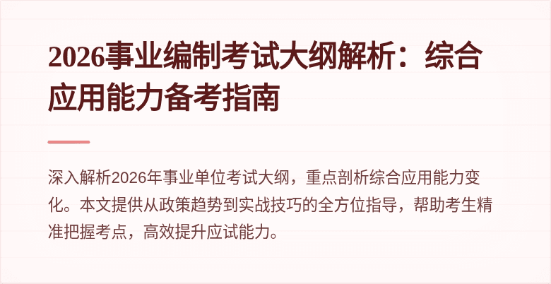 2026事业编制考试大纲解析:综合应用能力备考指南