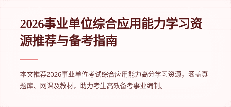 2026事业单位综合应用能力学习资源推荐与备考指南