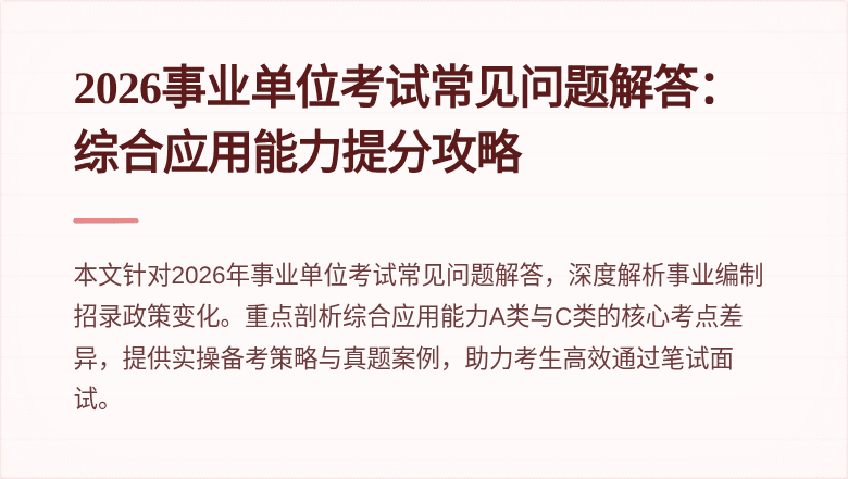 2026事业单位考试常见问题解答:综合应用能力提分攻略