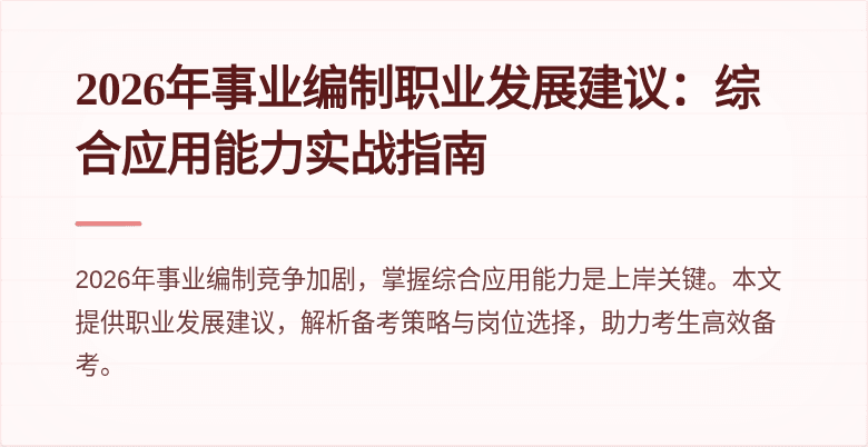2026年事业编制职业发展建议:综合应用能力实战指南