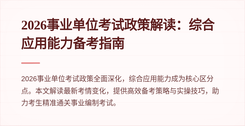 2026事业单位考试政策解读:综合应用能力备考指南