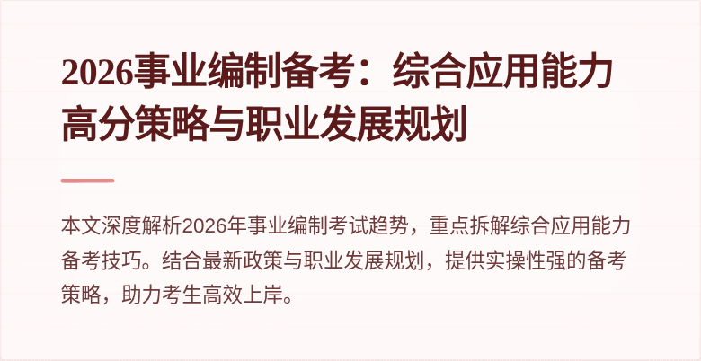 2026事业编制备考:综合应用能力高分策略与职业发展规划