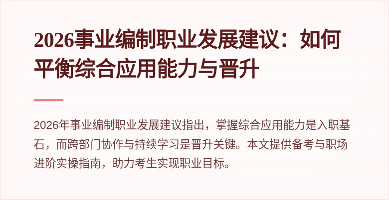 2026事业编制职业发展建议:如何平衡综合应用能力与晋升
