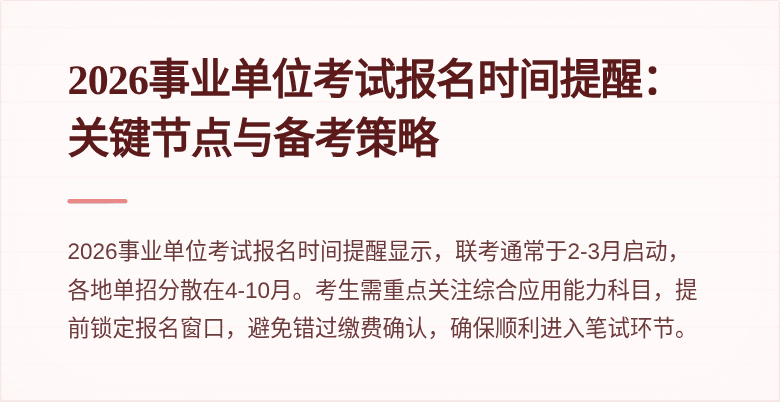2026事业单位考试报名时间提醒:关键节点与备考策略