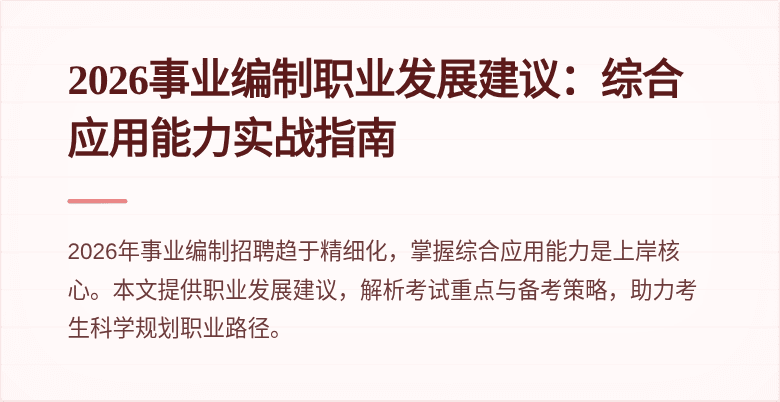 2026事业编制职业发展建议:综合应用能力实战指南