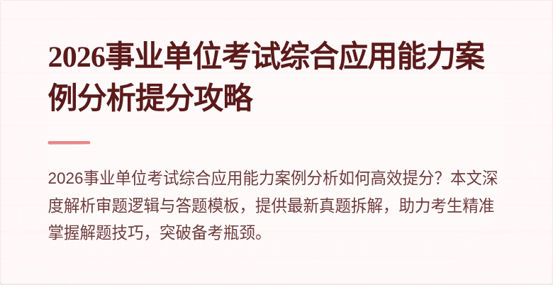 2026事业单位考试综合应用能力案例分析提分攻略