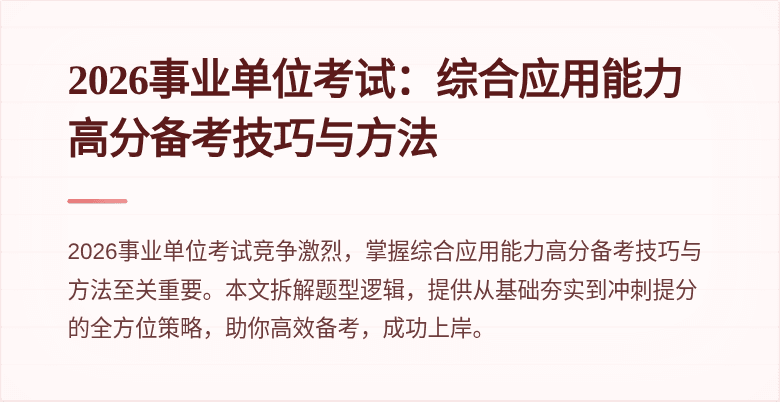 2026事业单位考试:综合应用能力高分备考技巧与方法