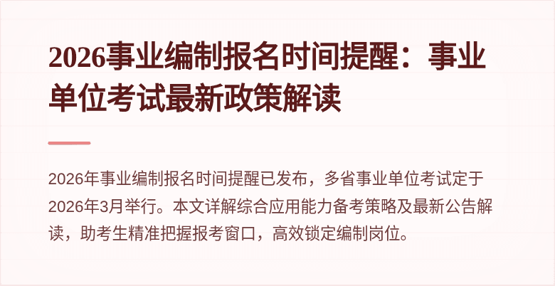 2026事业编制报名时间提醒:事业单位考试最新政策解读