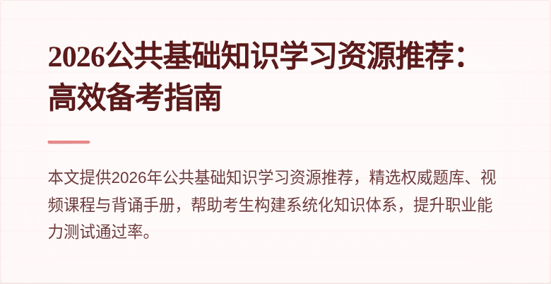 2026公共基础知识学习资源推荐:高效备考指南