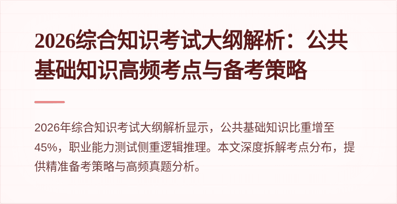 2026综合知识考试大纲解析：公共基础知识高频考点与备考策略