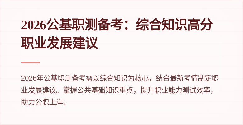 2026公基职测备考:综合知识高分职业发展建议