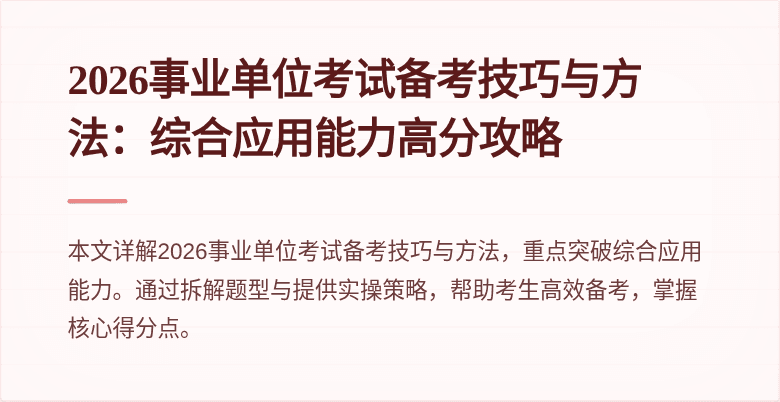 2026事业单位考试备考技巧与方法:综合应用能力高分攻略