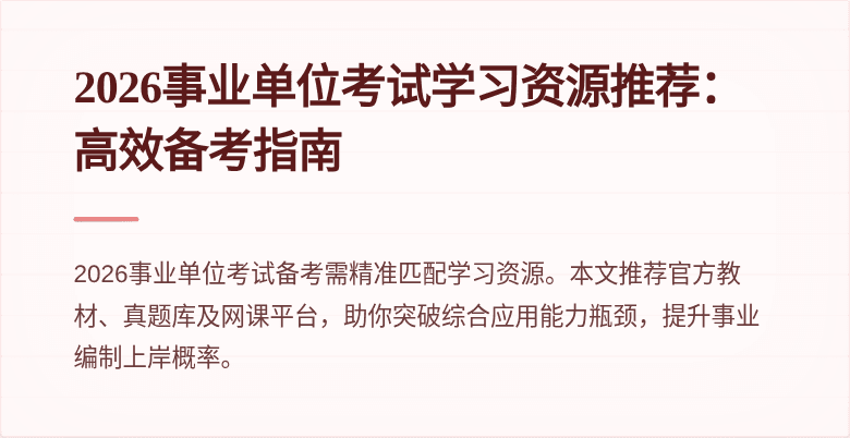 2026事业单位考试学习资源推荐:高效备考指南