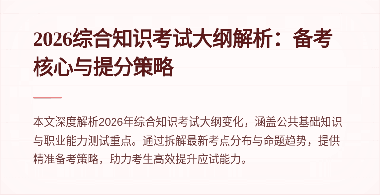 2026综合知识考试大纲解析:备考核心与提分策略