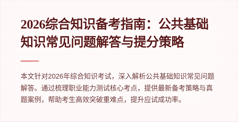 2026综合知识备考指南：公共基础知识常见问题解答与提分策略